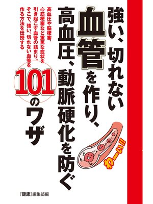 cover image of 強い、切れない血管を作り、高血圧、動脈硬化を防ぐ１０１のワザ